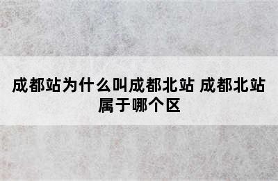 成都站为什么叫成都北站 成都北站属于哪个区